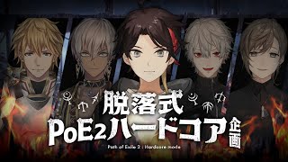 【PoE2ハードコア】5人で生き残り　股間がハードコア 【三枝明那 / にじさんじ】