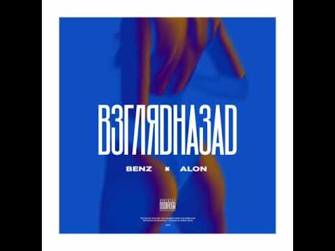 Benz x Alon - взглядназад