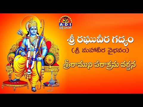 శ్రీ రఘువీర గద్యము | Sri Raghuveera Gadyam with Telugu Lirics | ADI Bhakti Channel