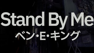 Stand By Me/ベン･E･キング[ギター弾き語り cover]