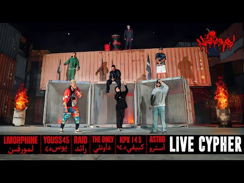Lembawe9, Lmorphine, Youss45, Raid, The only, Kpv, Astro LHANGAR LIVE CYPHER 2025