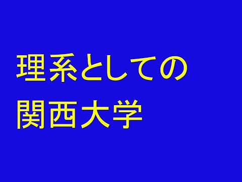 心理学科 理系としての関西大学