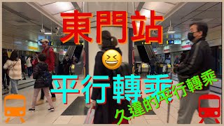 東門站 平行轉乘 久違的平行轉乘！Dongmen Station Cross-platform interchange