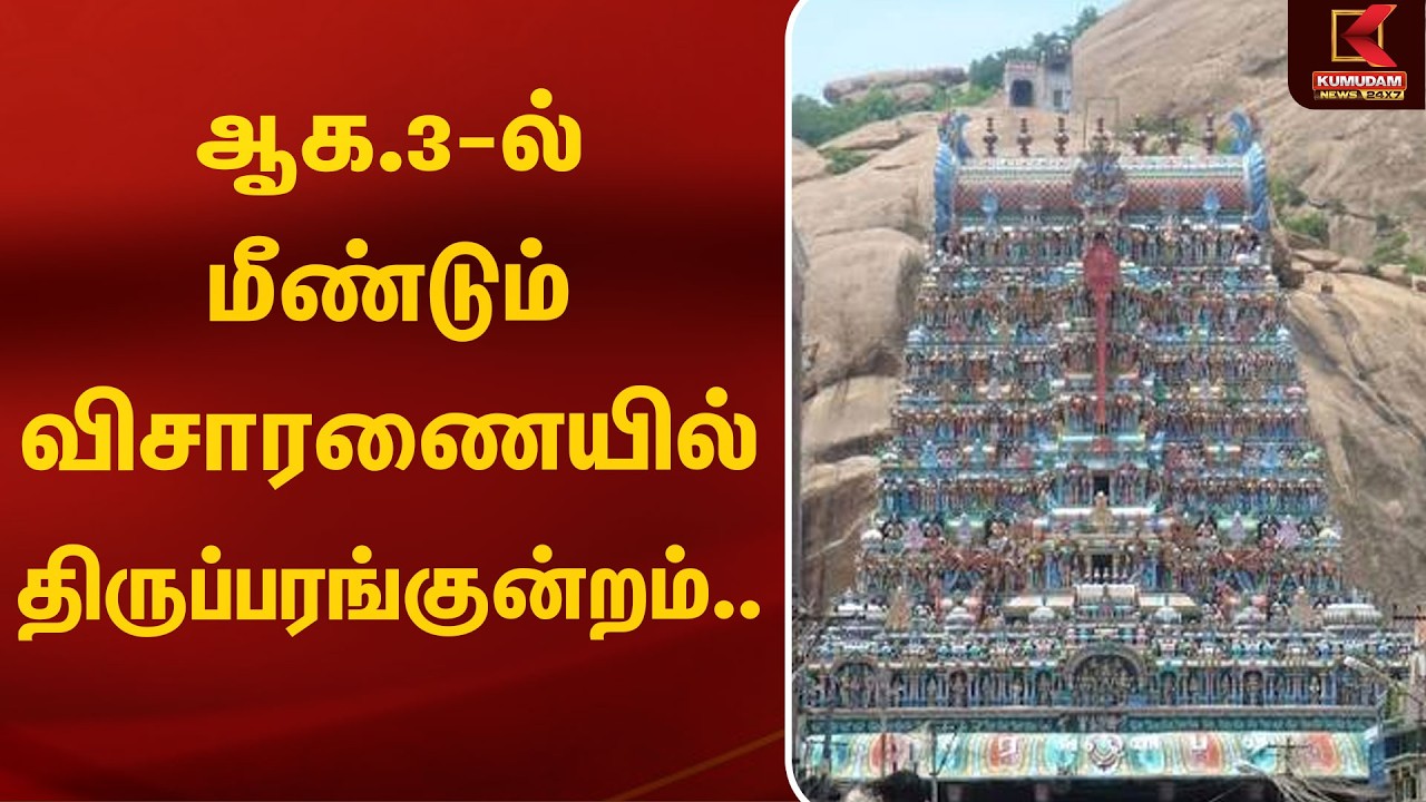 ஆக.3ல்மீண்டும் விசாரணையில் திருப்பரங்குன்றம்..| Thiruparangundram | Court | Kumudam News