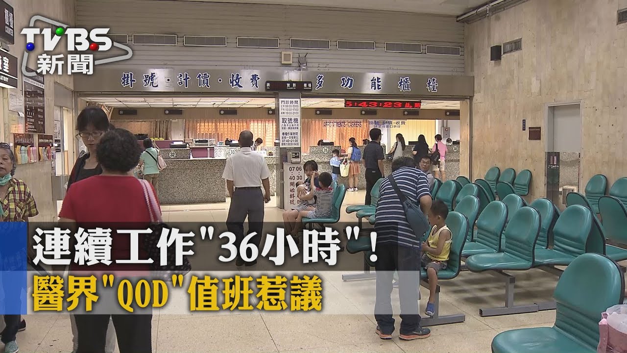 連續工作「36小時」！　醫界「QOD」值班惹議