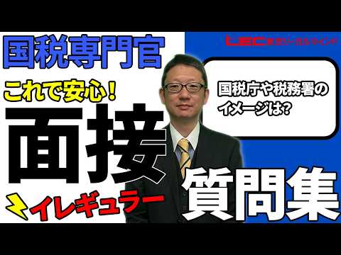 【2026年面接対策】LEC公務員講座「これで安心!国税専門官の面接のイレギュラー質問集」