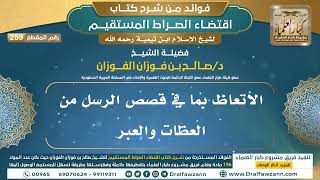 [259] الاتعاظ بما في قصص الرسل من العظات والعبر |فوائد شرح اقتضاء الصراط المستقيم|الشيخ صالح الفوزان