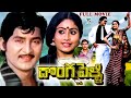 DONGA PELLI TELUGU FULL MOVIE SHOBAN BABU VIJAYA SHANTI SUMALATHA TELUGU CINE CAFE