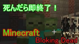【Minecraft】死んでしまったら即終了！Blocking Dead!【単発ゆっくり実況】【hypixel】