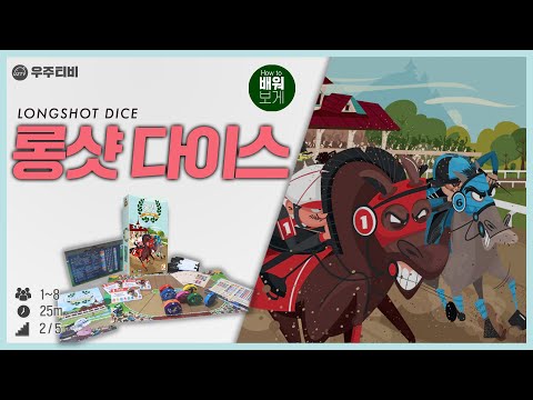 큰 한 방을 향해! 롱샷 : 다이스게임 룰 설명