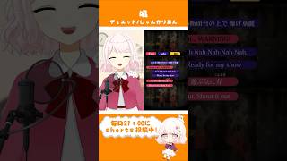 唱 デュエットで歌ってみた【じゃんがりあん】 #shorts #歌ってみた #vtuber #唱