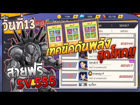 เทคนิคไม่ลับ อัพพลังขึ้นท็อป 10 สายฟรี สายเติม ทำตามได้หมด Sv.555 | One Punch Man : The Strongest