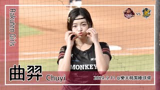 【台湾チア】曲羿 Chuyi | Rakuten Girls | 來去桃園 + 陳晨威 應援曲 [中文歌詞]