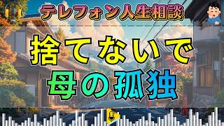 【テレフォン人生相談】「この母を捨てないで…」孤独に震える母が最後にすがった切実な願い