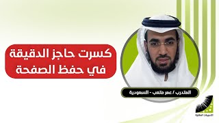 عمر : حصلت على سهولة المذاكرة وعلاج النسيان - استفدت جدا من انعاش العقل في دراستي الجامعية