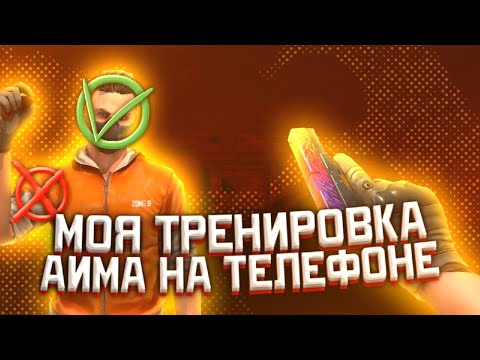ЛУЧШИЙ СПОСОБ ТРЕНИРОВКИ АИМА НА ТЕЛЕФОНЕ?! 🎯• STANDOFF 2