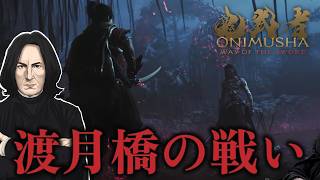 【スネイプ教授の】セブルス・スネイプ大剣豪への道#13【鬼武者 Way of the Sword 】
