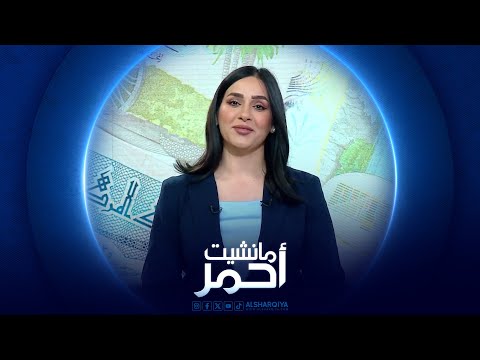 شاهد بالفيديو.. مانشيت أحمر | اخذ ورد بشأن رواتب كردستان .. والمركز يرهن اطلاقها بالتوطين