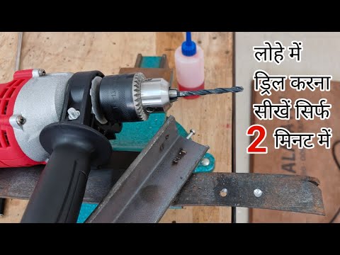 How to drill in metal easily | लोहे में ड्रिल कैसे करें | Easy and simple way to drill in metal