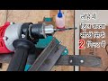 How To Drill In Metal Easily लोहे में ड्रिल कैसे करें Easy A