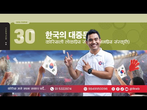 Chapter 30 한국의 대중문화 | EPS-TOPIK New Course