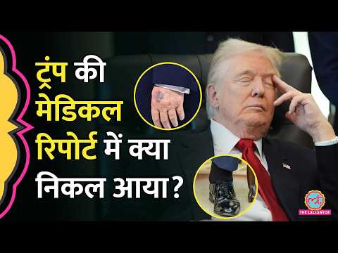 हाथ पर चोट, पैर में सूजन... 3 घंटे चला Medical Examination, Trump के health checkup में क्या निकला?