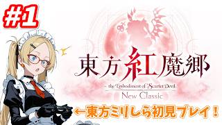 【東方紅魔郷 New Classic】昔ドナ〇ドのMADとかチ〇ー研のMADとか流星群とか観てたし～！ ぽんかんの東方紅魔郷 New Classic実況プレイ！#1【生放送】