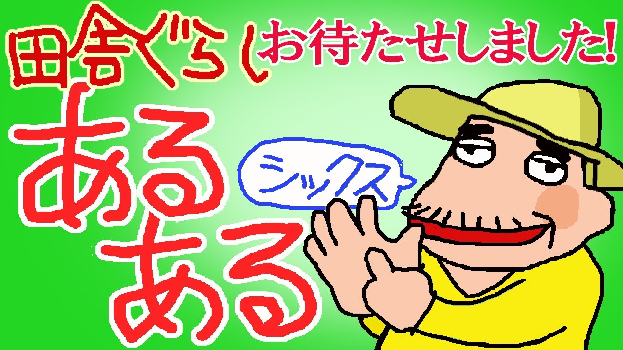 【田舎暮らしあるある】6　これが田舎暮らしの現実だ!　今回は、田舎もんの僕が「都会」へ行って見た　【老後はのんびり田舎暮らし】