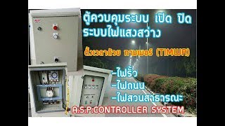 ระบบไฟแสงสว่าง ไฟถนน เปิด -ปิด การตั้งเวลา อัติโนมัติด้วยระบบTIMER ทามเมอร์ ระบบไฟแสงสว่าง ไฟถนน เปิด -ปิด การตั้งเวลา อัติโนมัติด้วยระบบTIMER ทามเมอร์
