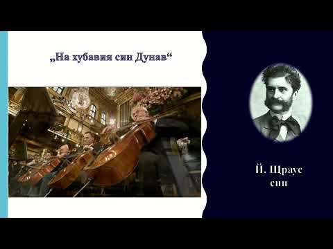 В ЧАСА ПО МУЗИКА - Симфоничен оркестър