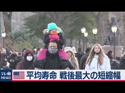 コロナウイルスの影響:集団の平均余命が低下している