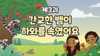3과 간교한 뱀이 하와를 속였어요