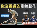 從來沒看過這種訓練方法!台灣神人級教練|KAT創辦人 周博陽