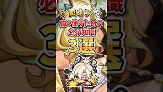【原神】知らないと損！無凸シロネンを強く使うための必須知識3選 #シロネン #genshinimpact #原神