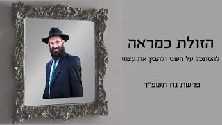 מה שאתה רואה - זה מה שאתה!