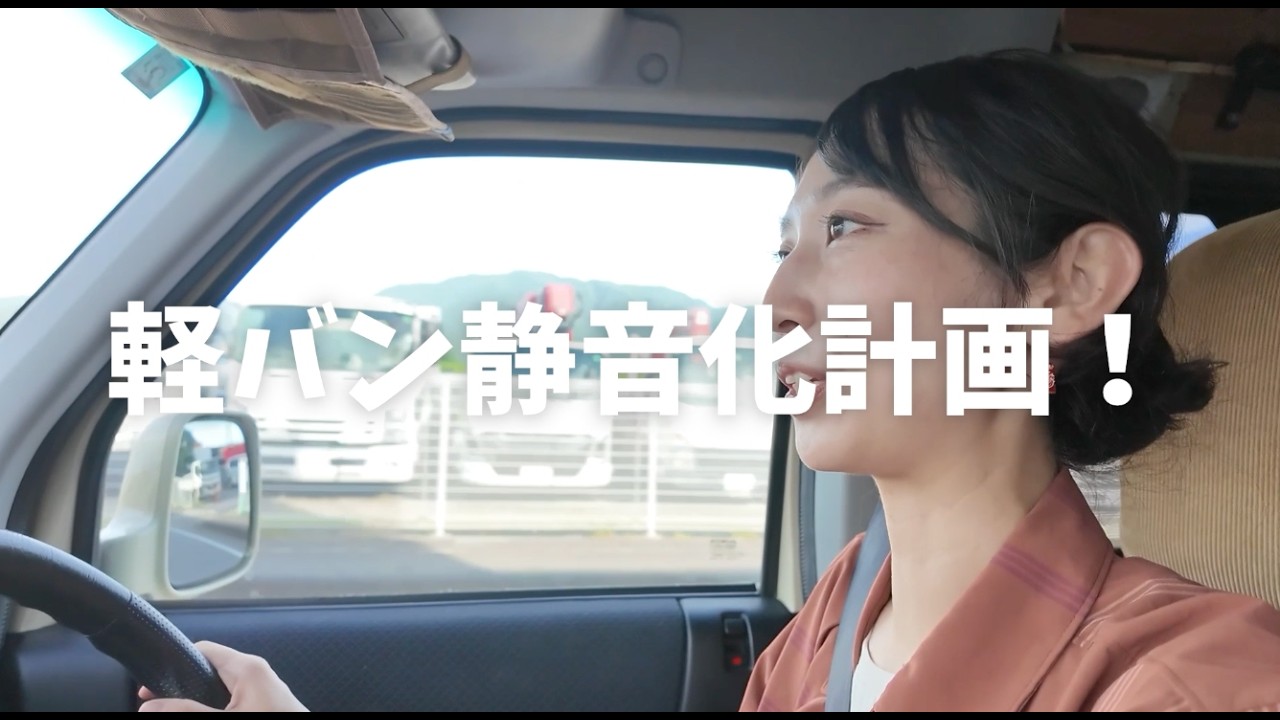 【デッドニング】キャンピングカー静音化計画！静かで疲れにくい車へDIY【軽バン】