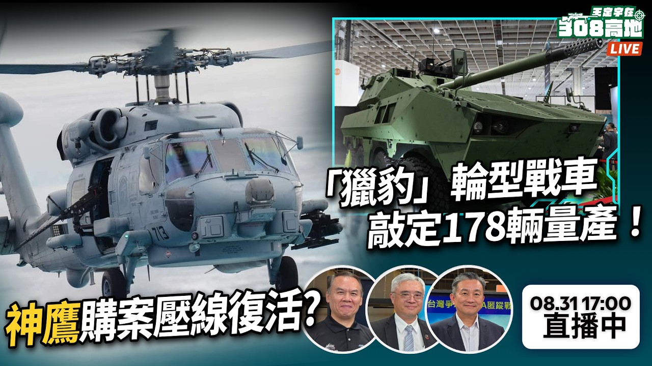 【王定宇在308高地】國造「獵豹」輪型戰車敲定178輛量產！