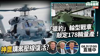 國造「獵豹」輪型戰車敲定178輛量產！