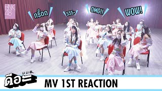 「ดีอะ」Senbatsu Members MV Reaction / BNK48