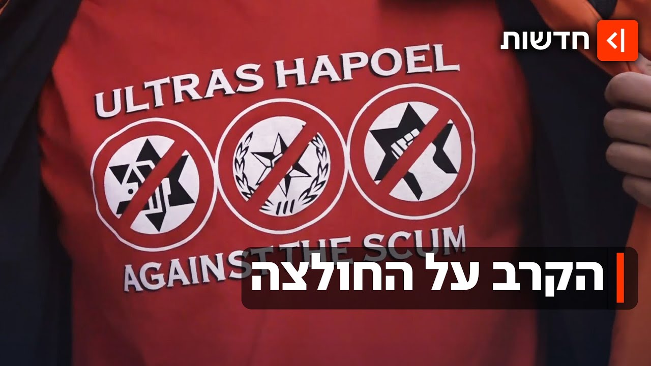 בג"ץ הכריע: המשטרה לא יכולה למנוע מאוהדים כניסה עם חולצות מחאה