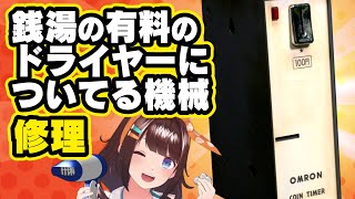 連コイン!銭湯にある「100円で3分ドライヤーが使えるやつ」を修理!【 #図月つくる / ライヴラリ】