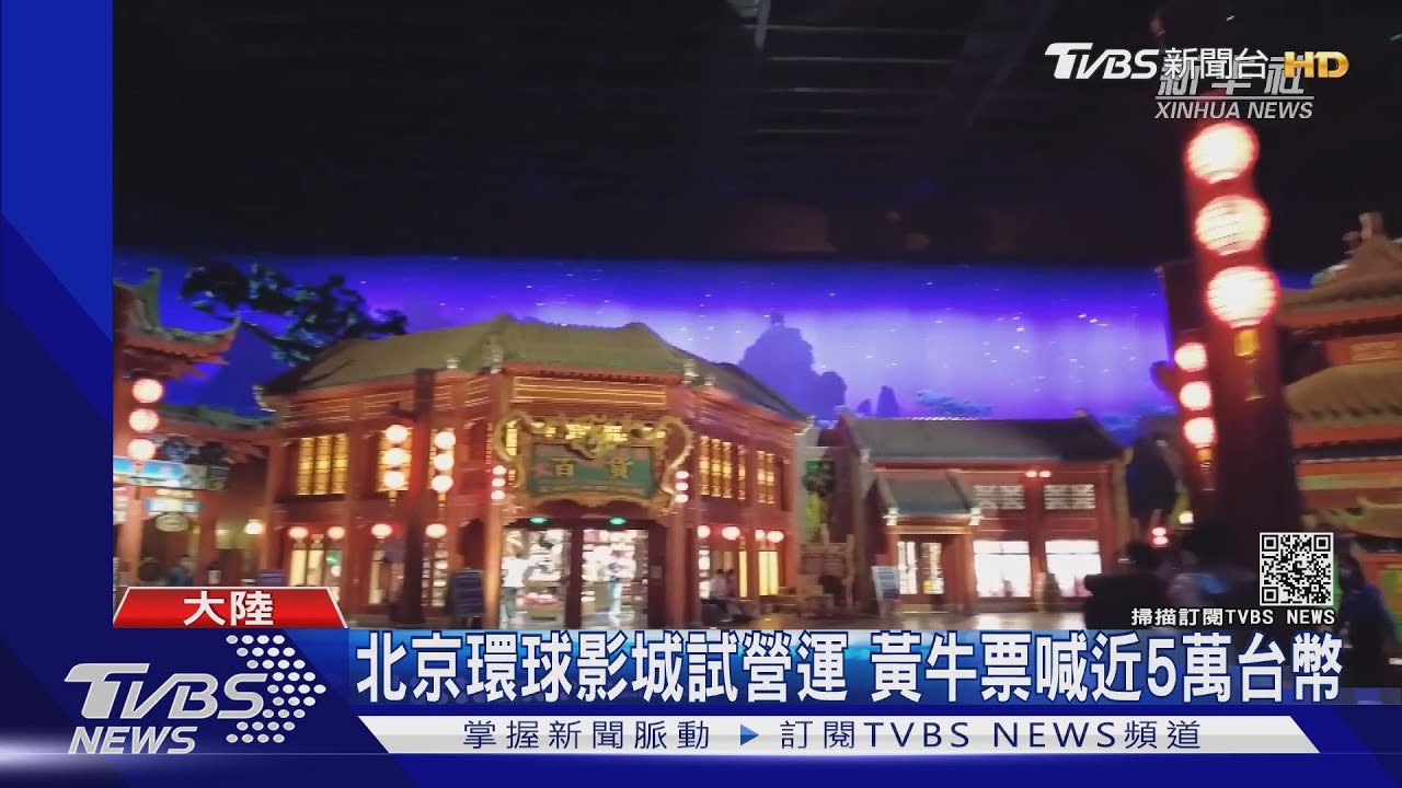 全球最大環球影城 北京園區內部首曝光