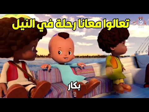 مغامرة جديدة من بكار وحسونة في وسط النيل هتعيشوا معاها وهتنبسطوا من قلبكوا.. ( مجمع حلقات )