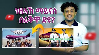 Download lagu ህየሳ - Comedy  Captain Wedi Shuq - by Yonas Minas-  ፖሎቲካ ድያ?- Denden Ismail mp3