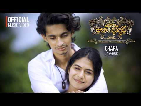 Mama Mandodari (මම මන්දෝදරී) | Chapa Jayaruk | Official Music Video 2025