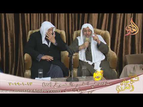  مناقشة في الناسخ والمنسوخ  (17)  من سورة النساء  تاريخ 13 1 2019 