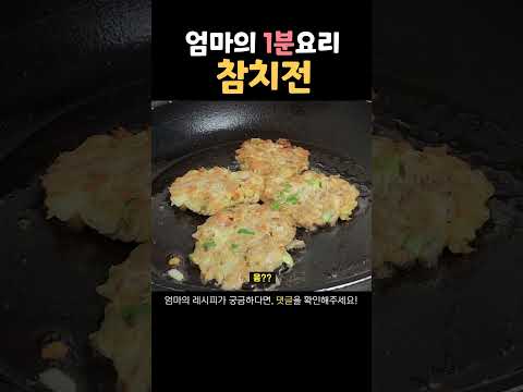 집에서 간단하게 만드는 참치전