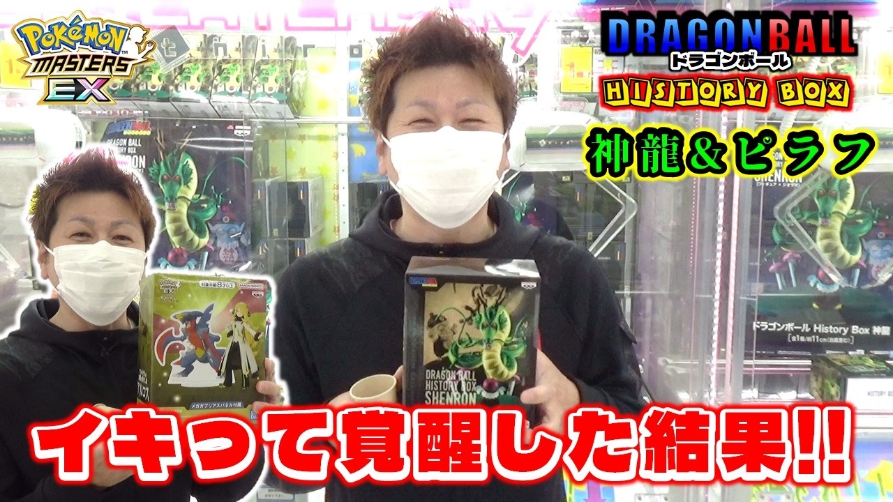 イキリYPで覚醒した結果！ ドラゴンボール History Box 神龍 ピラフ & ポケモンマスターズ EX アルコスシロナ & メガガブリアス