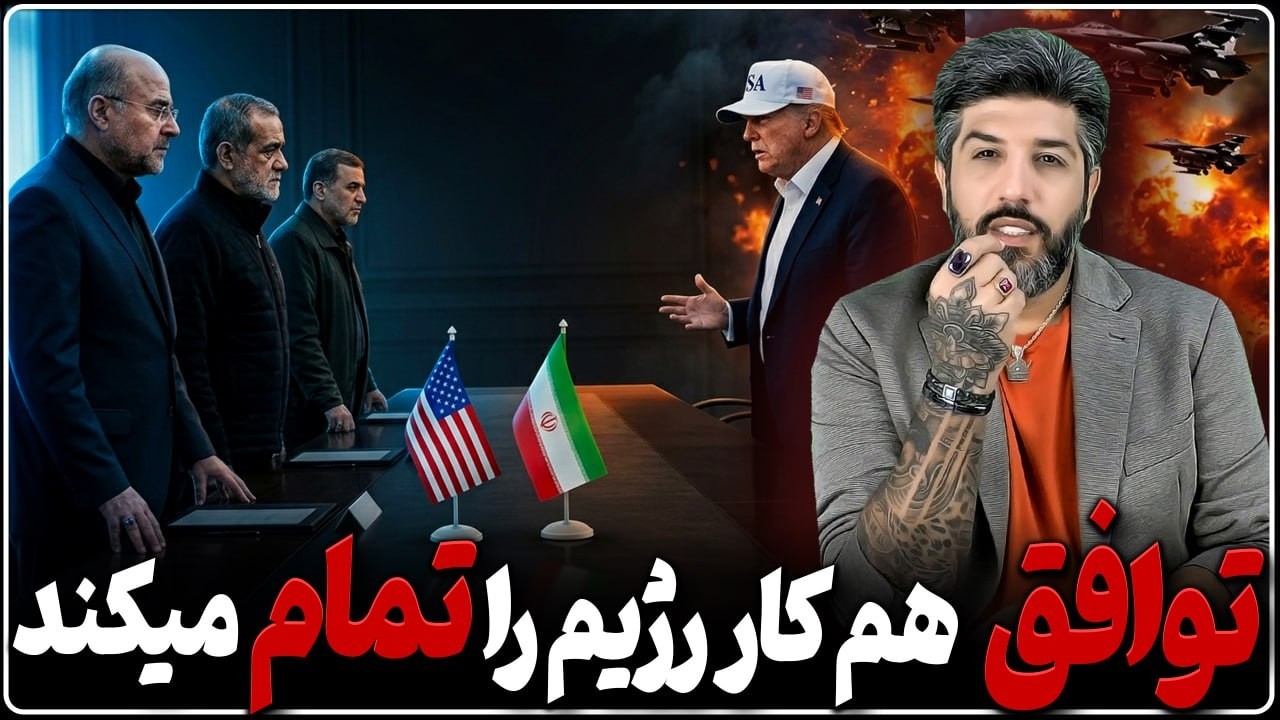 چرا توافق کار رژیم را تمام میکند؟_جزئیات زانو زدن عراقچی جلو ترامپ