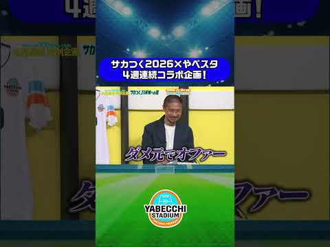 ▷▷▷#サカつく2026 × #やべスタ◁◁◁ ｜坪井慶介＆林陵平がガチプレイ！４週連続スペシャルコラボ企画 第2弾！最強の監督は俺だ！サカつくJ1昇格への道！